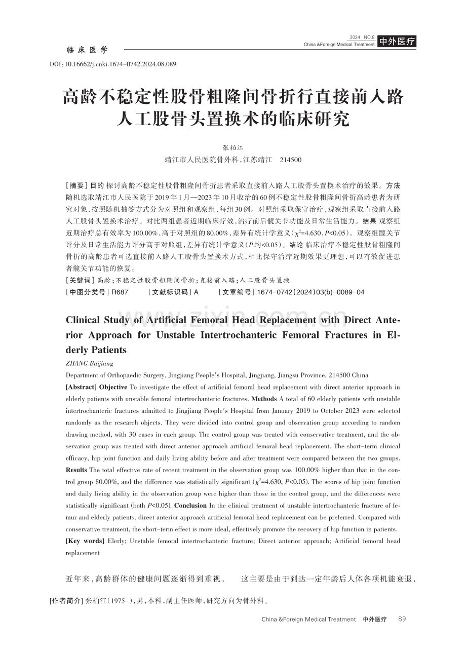 高龄不稳定性股骨粗隆间骨折行直接前入路人工股骨头置换术的临床研究 (1).pdf_第1页