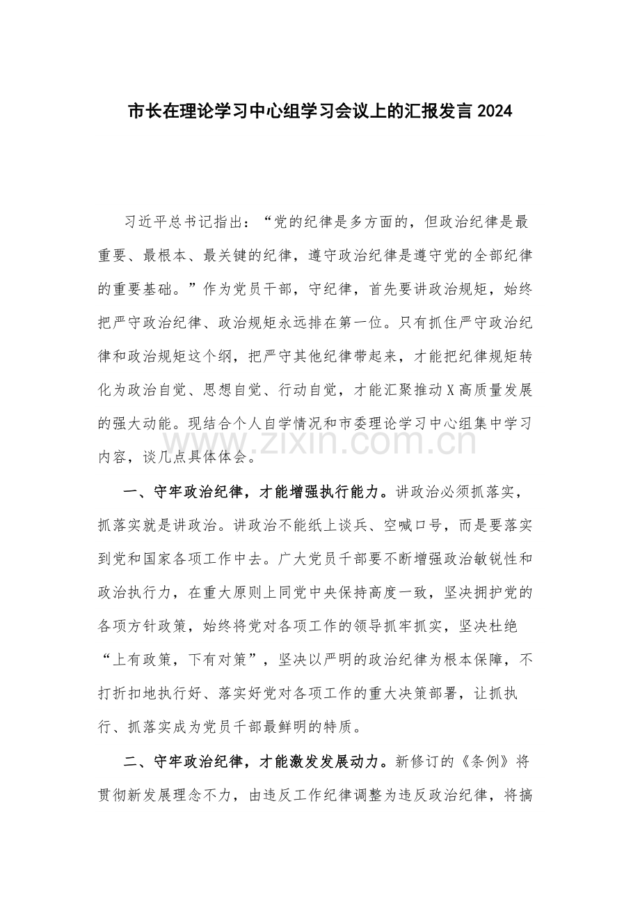 市长在理论学习中心组学习会议上的汇报发言2024.docx_第1页