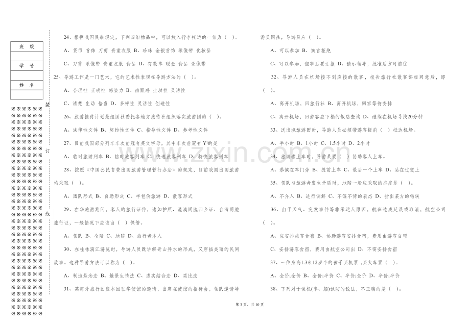 《导游业务》课件导游考试模拟试题.doc_第3页