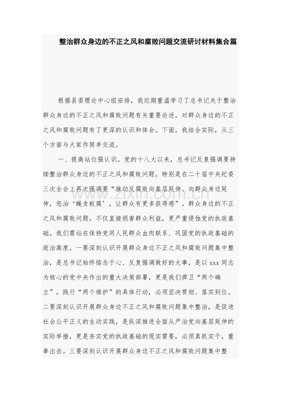 整治群众身边的不正之风和腐败问题交流研讨材料集合篇.docx_第1页