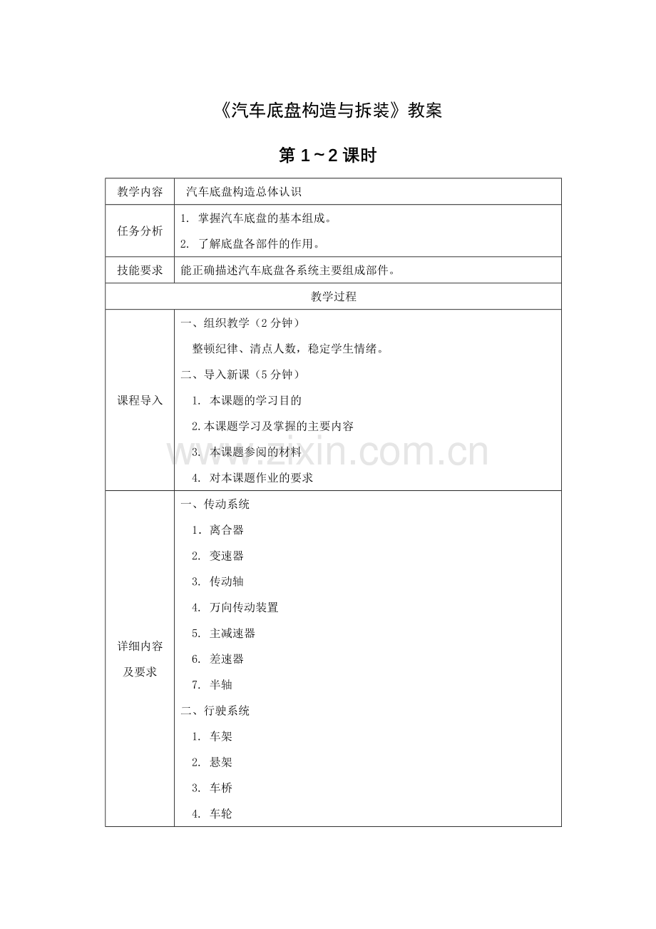 《汽车底盘构造与拆装》教案电子教案授课教案整本书教案电子讲义.docx_第1页