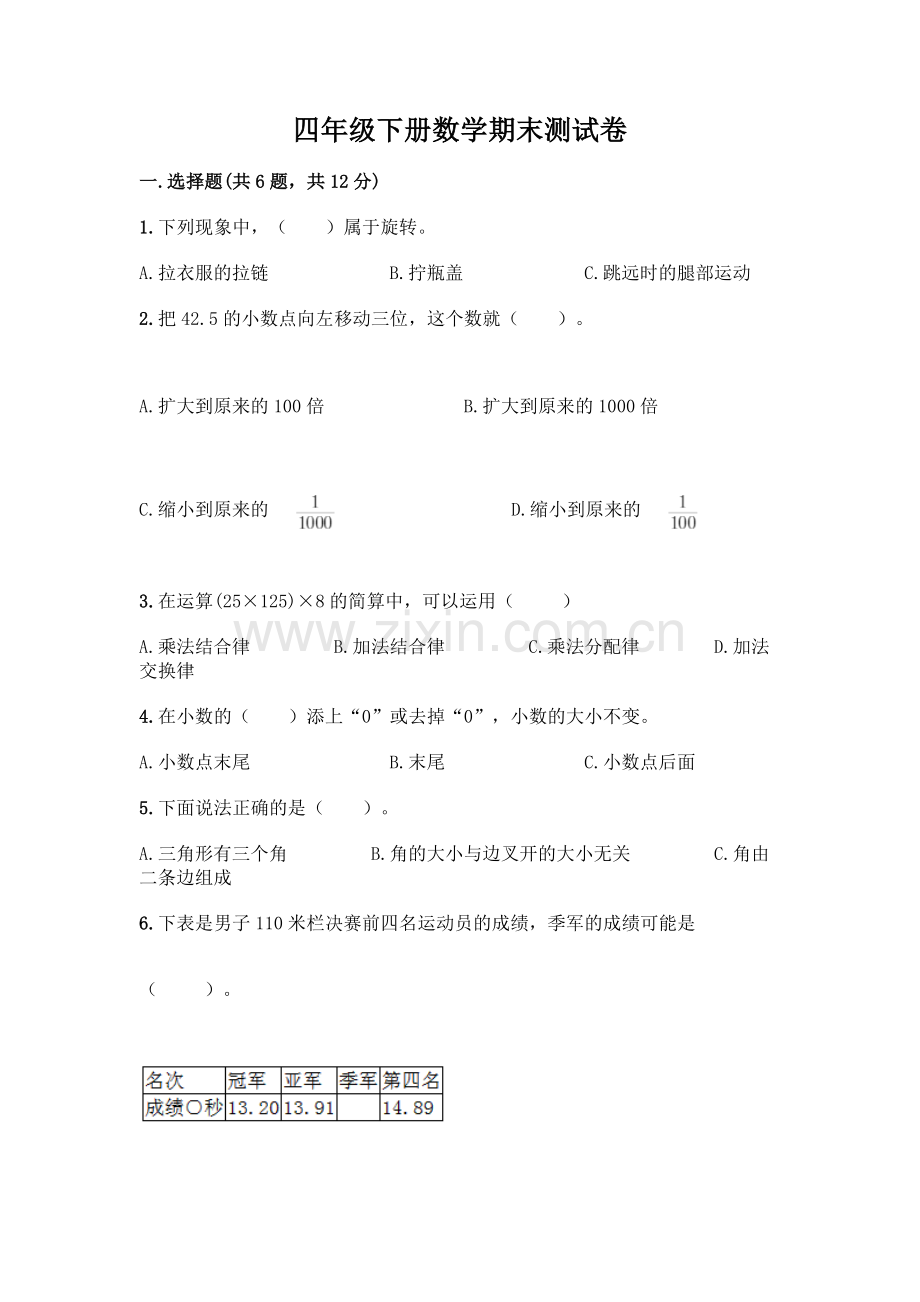 四年级下册数学期末测试卷【典型题】.docx_第1页