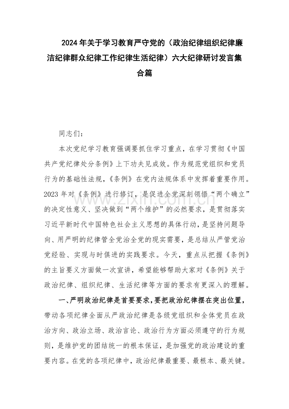 2024年关于学习教育严守党的（政治纪律组织纪律廉洁纪律群众纪律工作纪律生活纪律）六大纪律研讨发言集合篇.docx_第1页