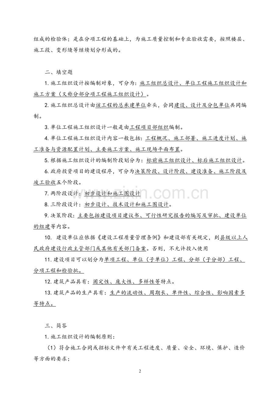 建筑施工组织设计每章练习题答案章节测试题1-9章全.doc_第2页