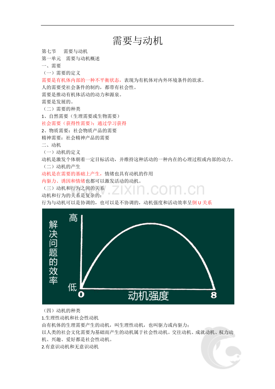 心理咨询师考试考点归纳总结7-基础心理学-需要与动机.doc_第1页