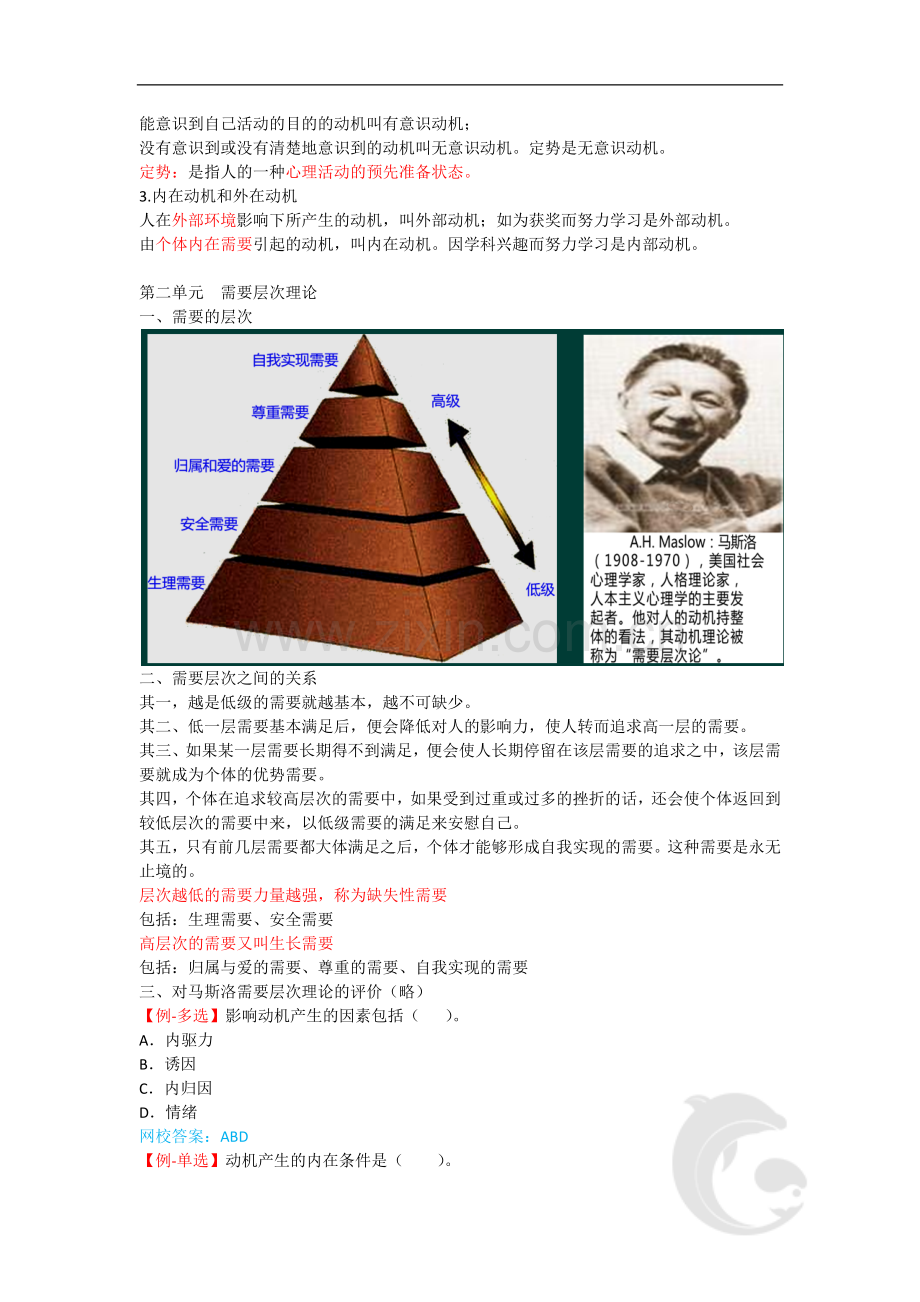 心理咨询师考试考点归纳总结7-基础心理学-需要与动机.doc_第2页