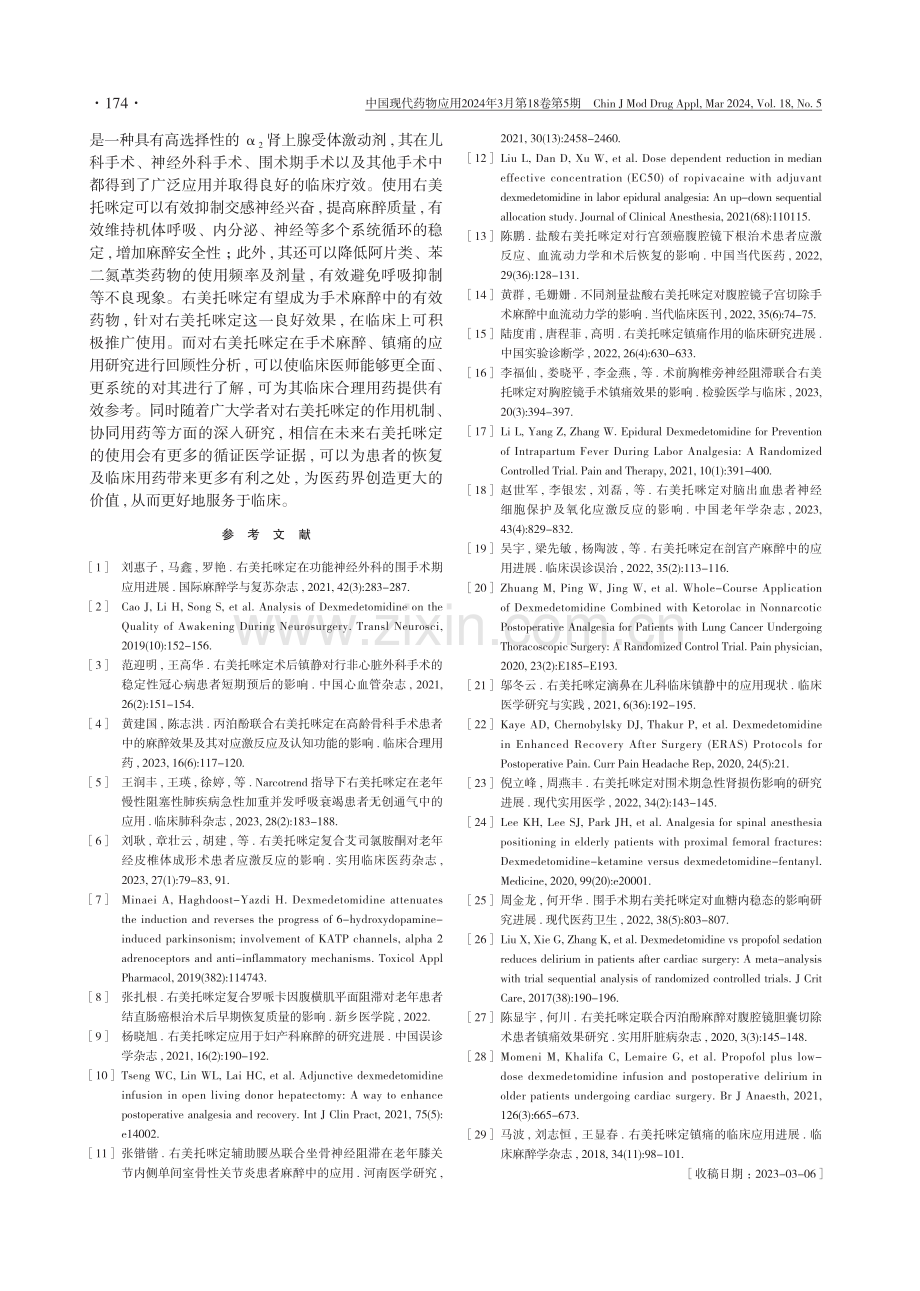 右美托咪定在手术麻醉及镇痛中的应用研究进展.pdf_第3页