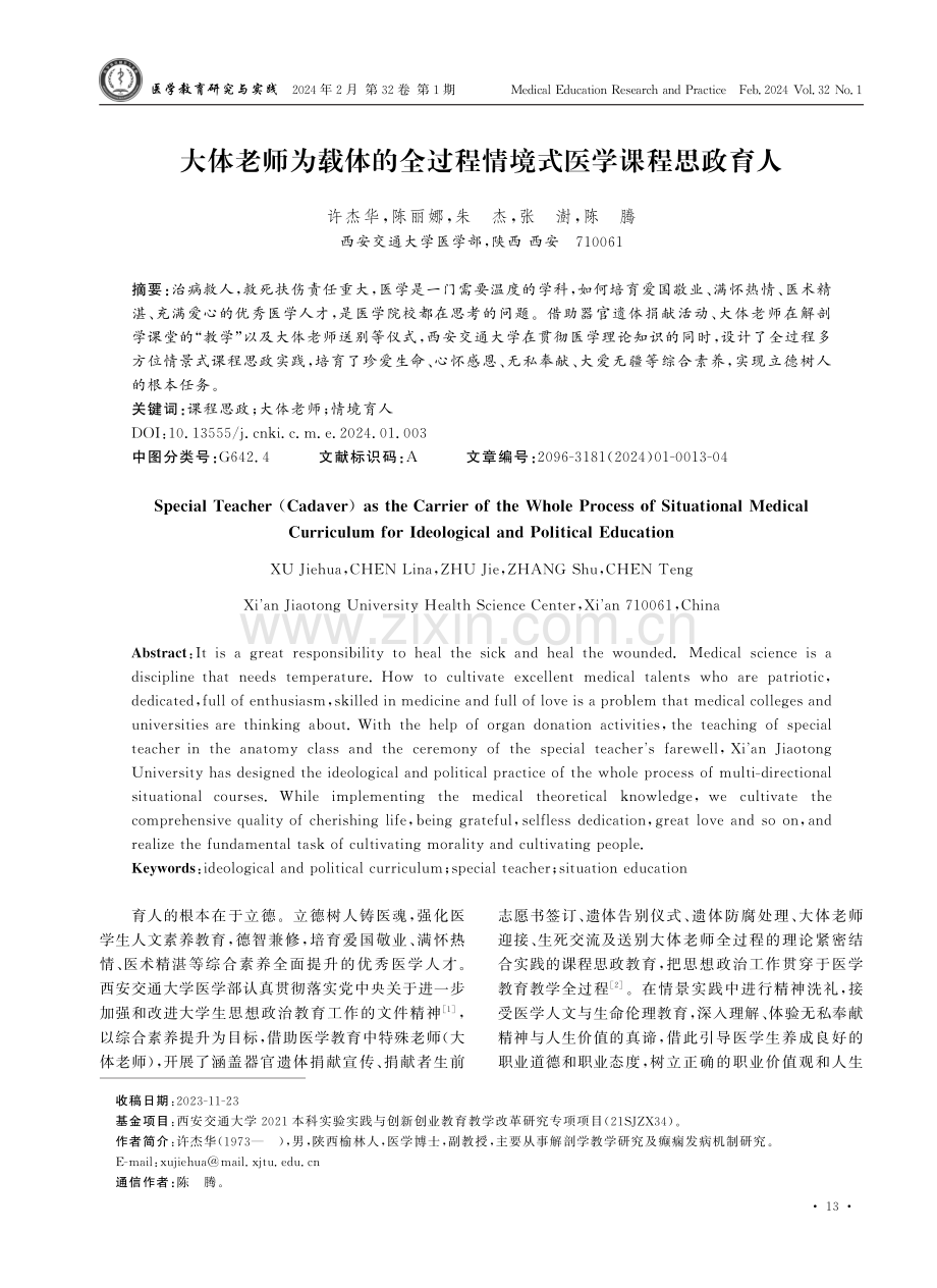 大体老师为载体的全过程情境式医学课程思政育人.pdf_第1页