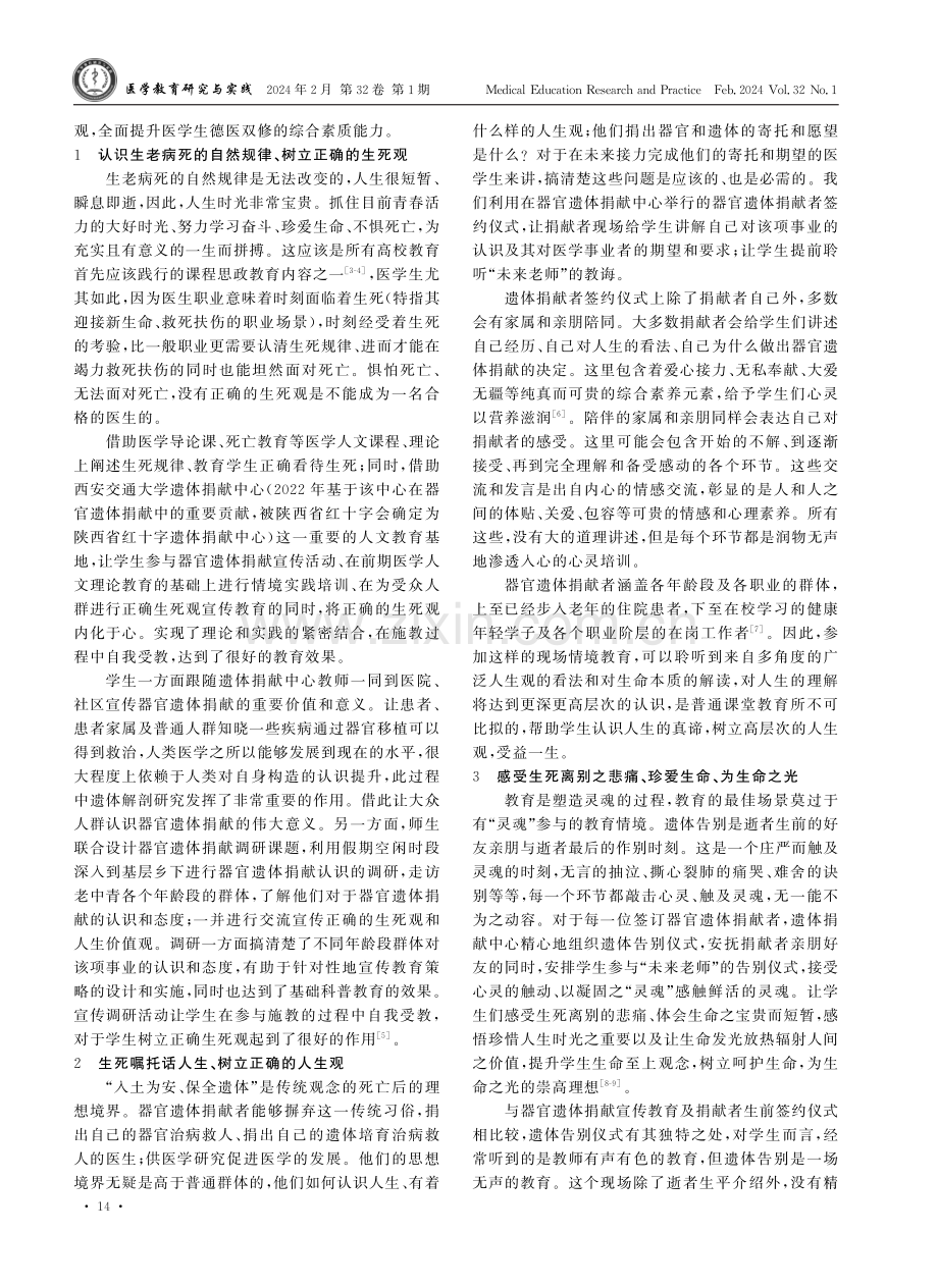 大体老师为载体的全过程情境式医学课程思政育人.pdf_第2页