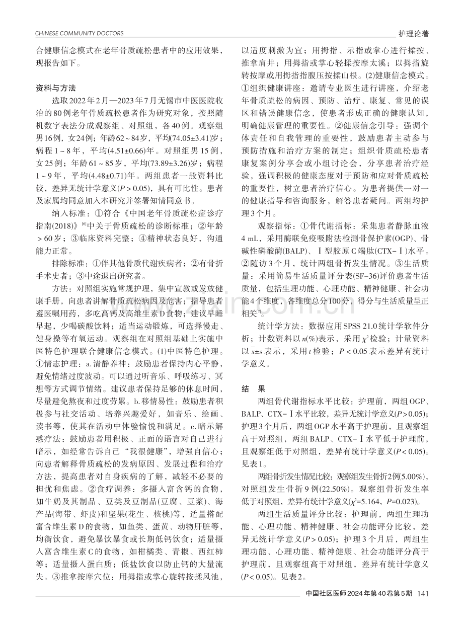 中医特色护理联合健康信念模式在老年骨质疏松患者中的应用效果分析.pdf_第2页