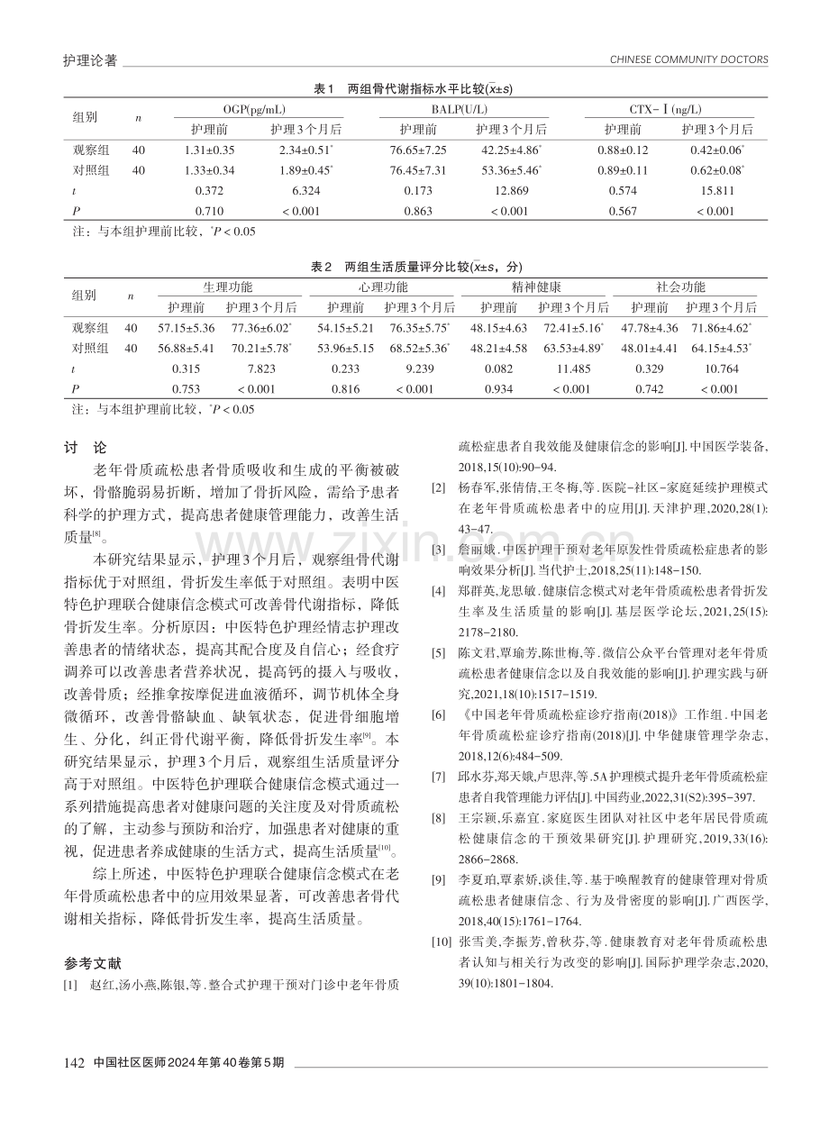 中医特色护理联合健康信念模式在老年骨质疏松患者中的应用效果分析.pdf_第3页