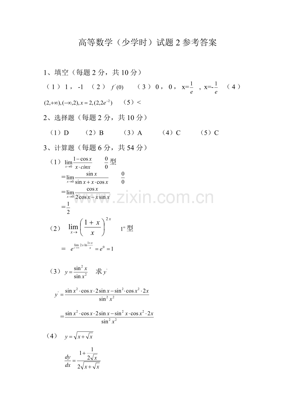 高等数学期末考试-试题3答案.doc_第1页