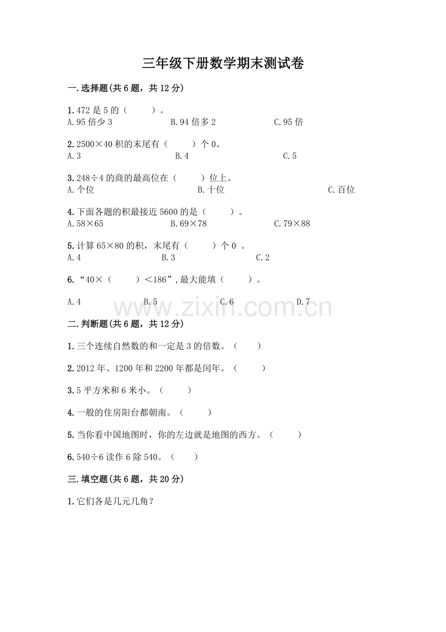 三年级下册数学期末测试卷全面.docx_第1页