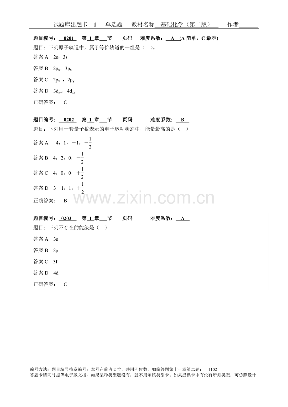 基础化学题库及答案(选择题).doc_第1页