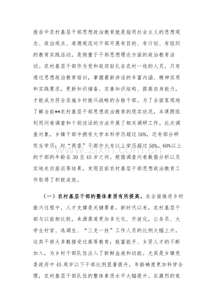 关于农村基层干部思想政治教育状况的调研报告范文.docx_第2页