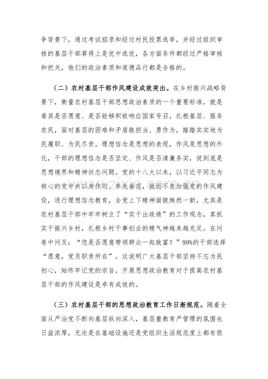 关于农村基层干部思想政治教育状况的调研报告范文.docx_第3页