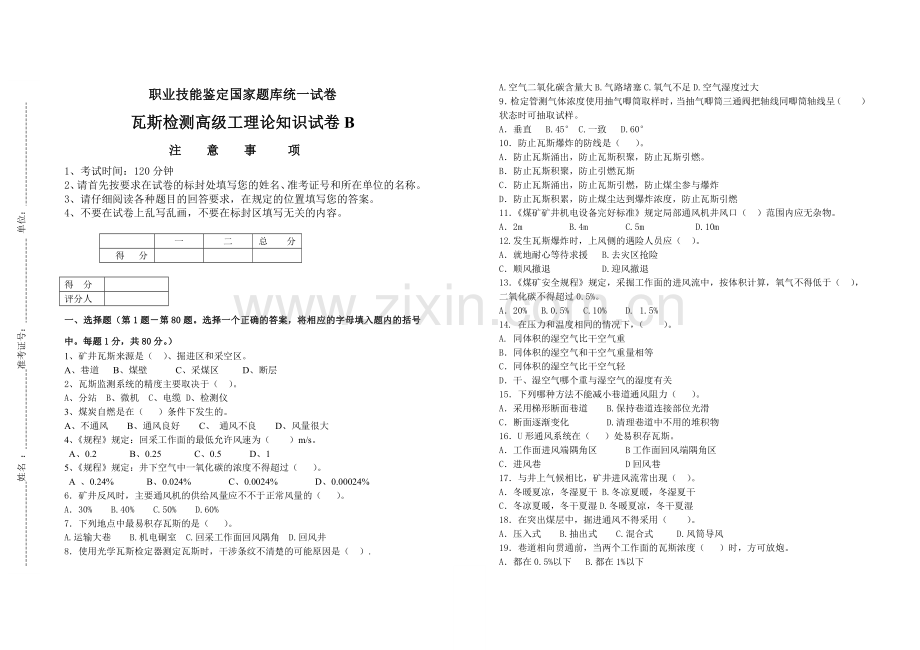 瓦斯检测高级工理论知识AB卷试题及答案2套.doc_第1页