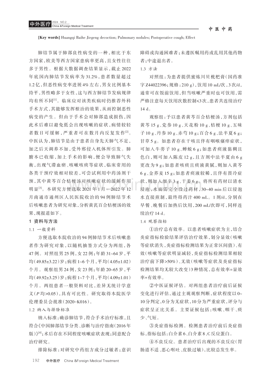 黄芪百合桔梗汤治疗肺结节术后咳嗽的效果分析.pdf_第2页