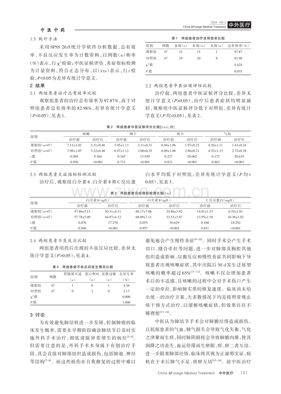 黄芪百合桔梗汤治疗肺结节术后咳嗽的效果分析.pdf_第3页