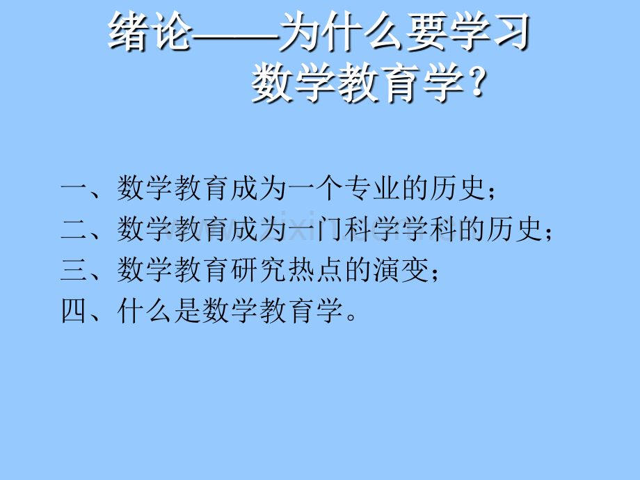 为什么要学习数学教育学？教学教程课件.ppt_第1页