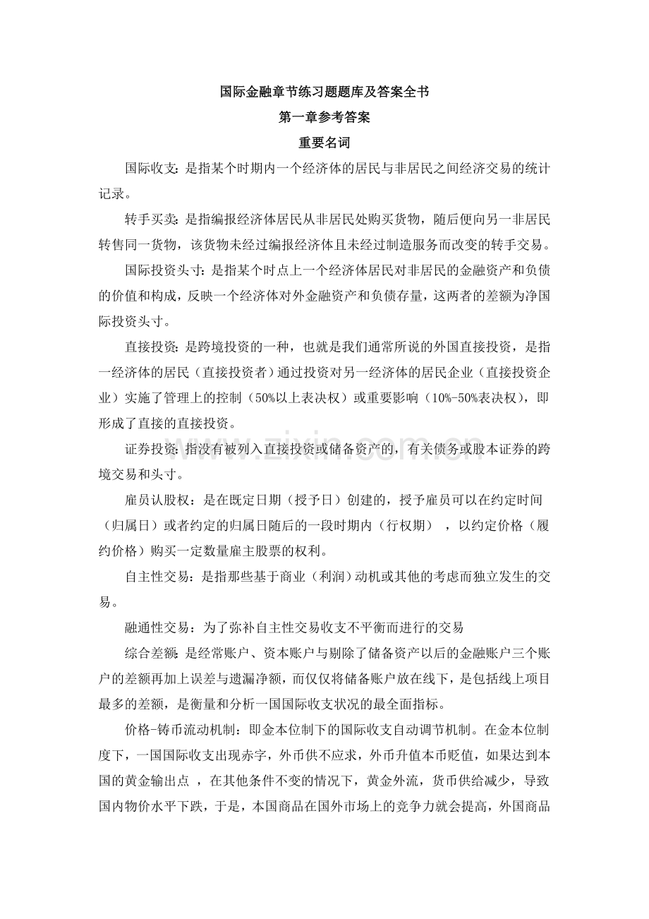 国际金融章节练习题题库及答案全书.doc_第1页