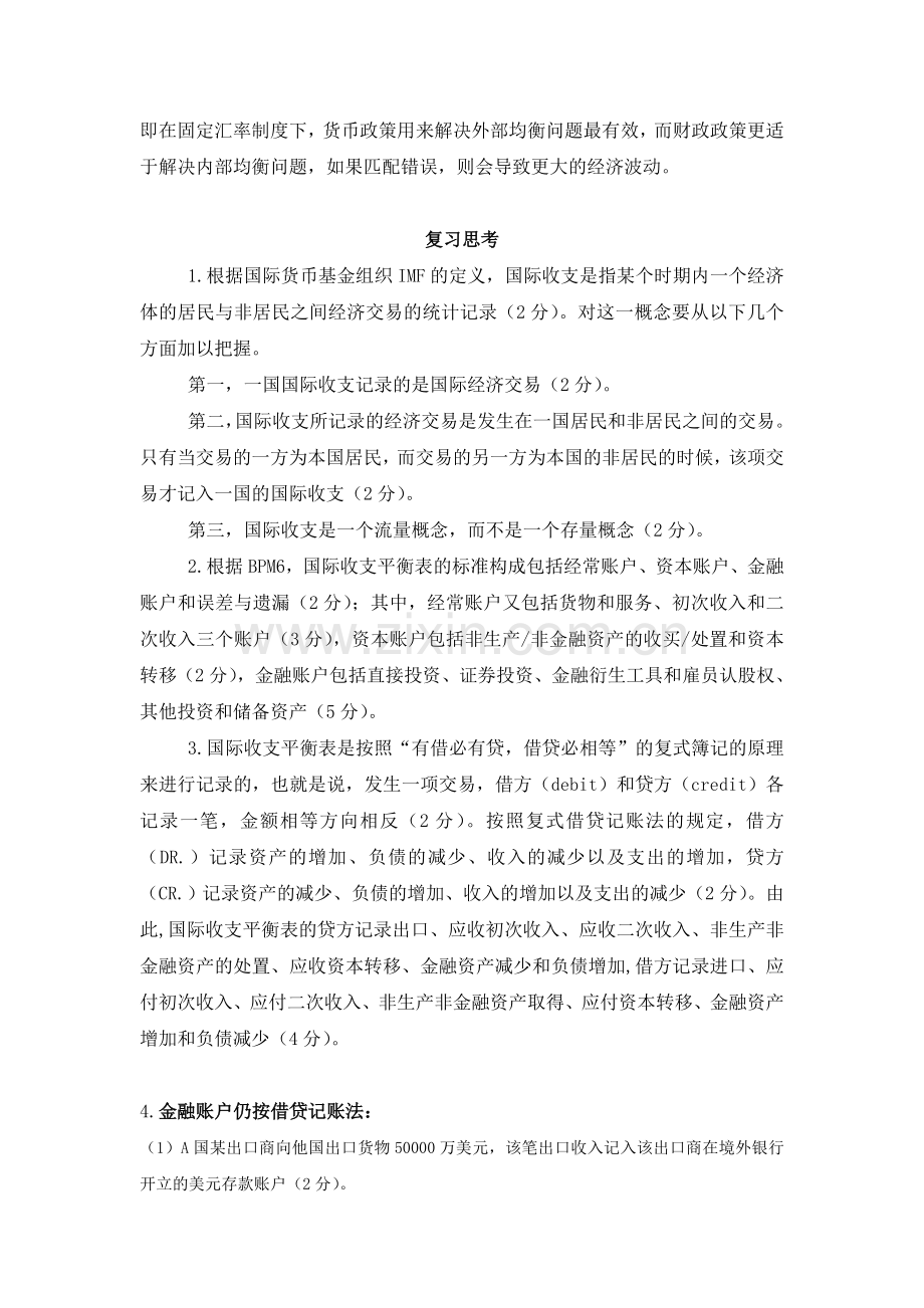 国际金融章节练习题题库及答案全书.doc_第3页