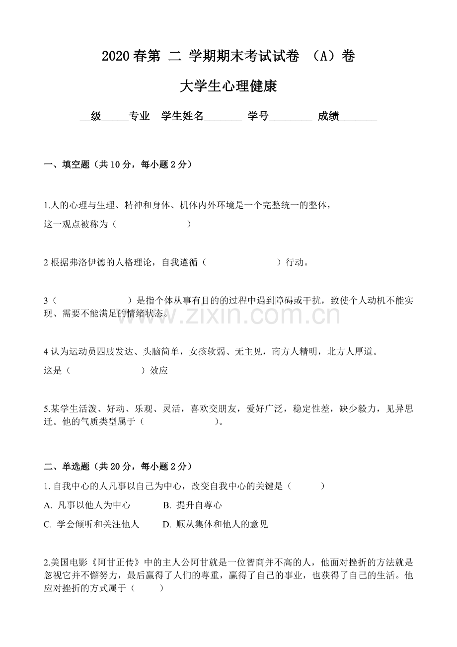 大学生心理健康期末考试卷带答案.docx_第1页