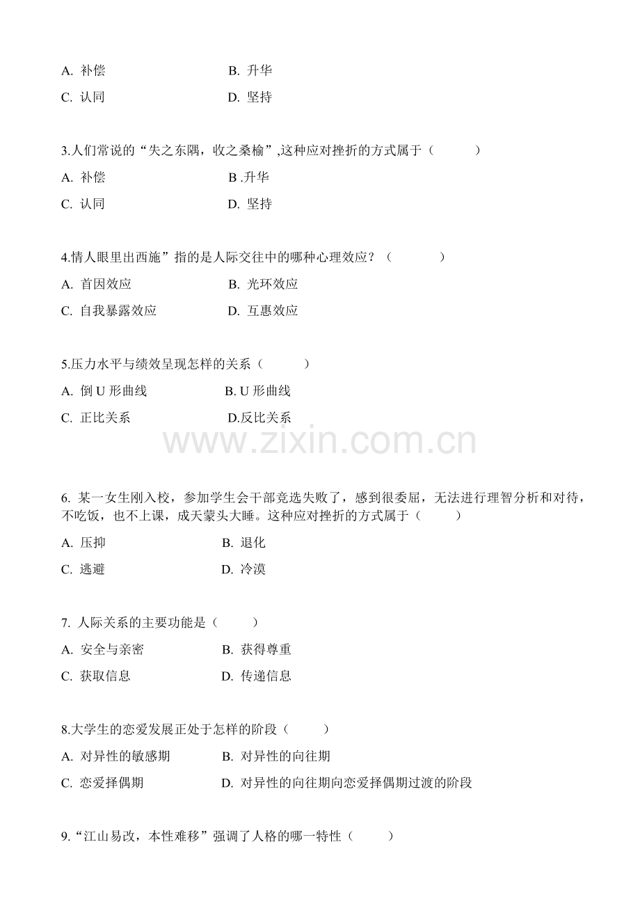 大学生心理健康期末考试卷带答案.docx_第2页