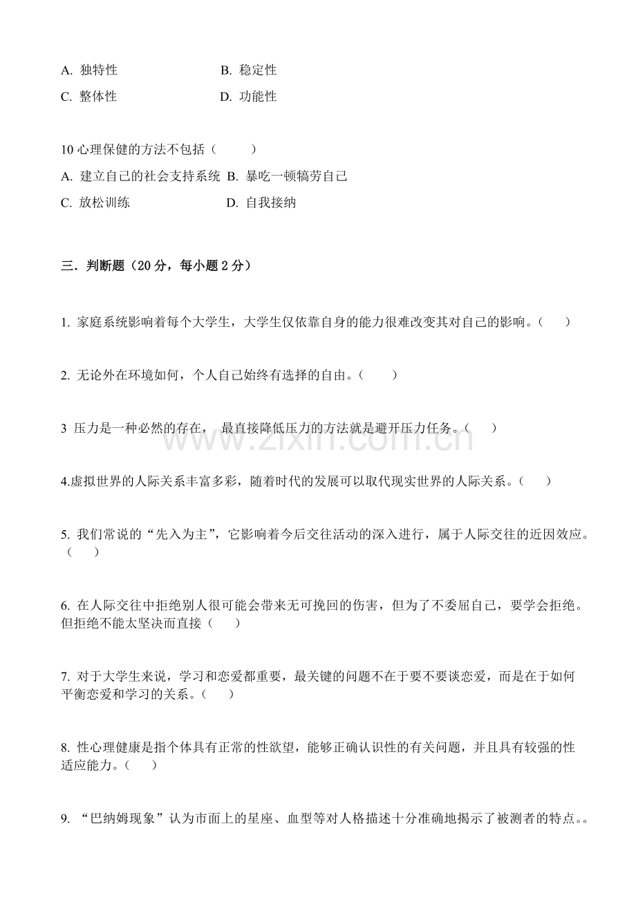 大学生心理健康期末考试卷带答案.docx_第3页