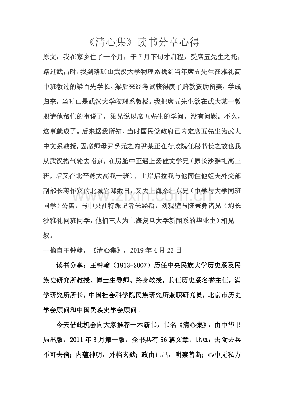 《清心集》读书分享心得.docx_第1页