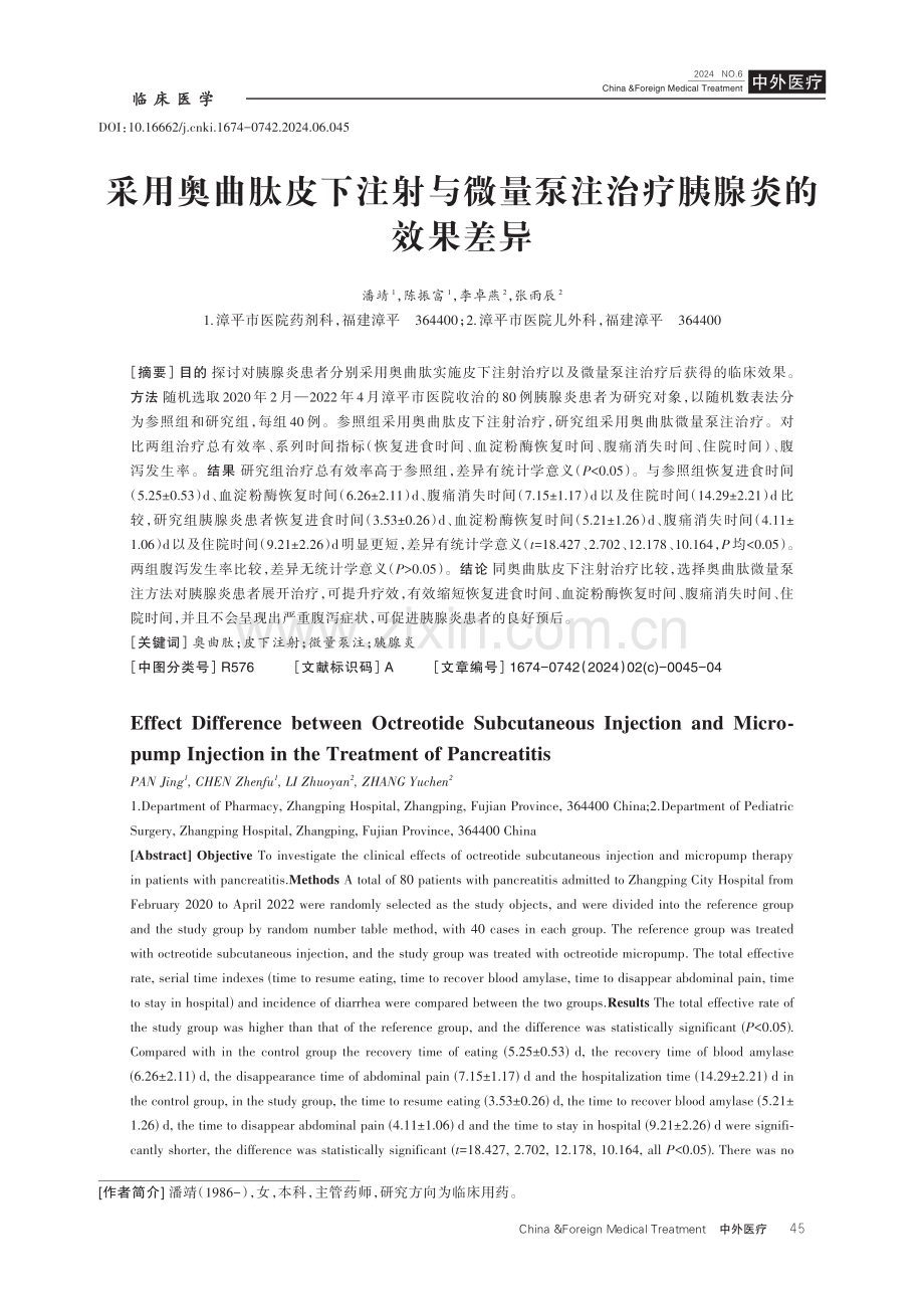 采用奥曲肽皮下注射与微量泵注治疗胰腺炎的效果差异.pdf_第1页