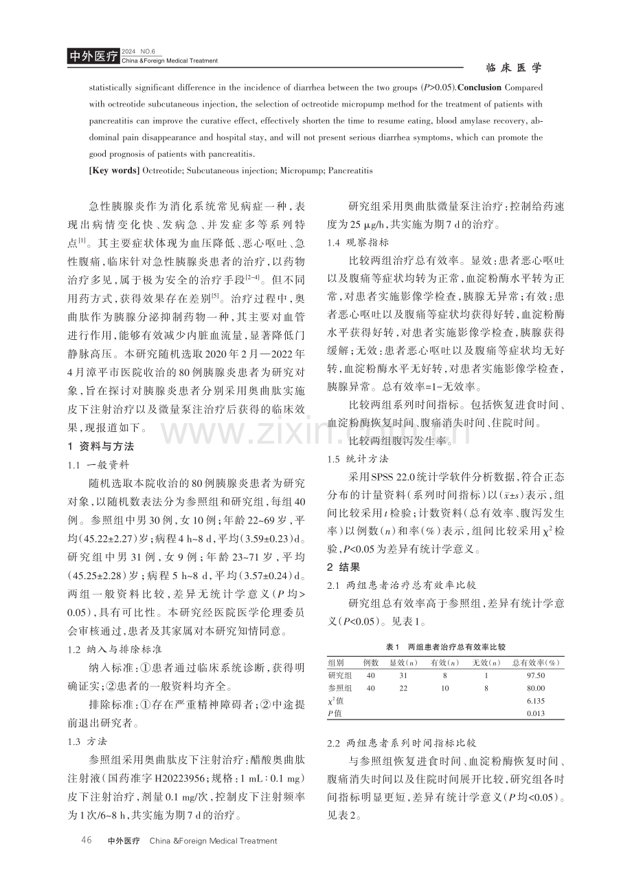 采用奥曲肽皮下注射与微量泵注治疗胰腺炎的效果差异.pdf_第2页