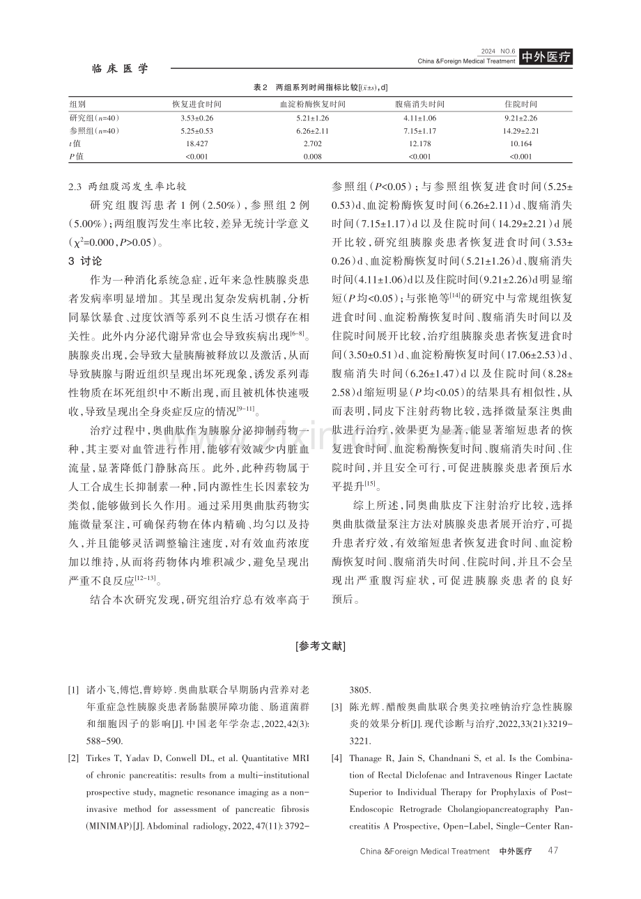 采用奥曲肽皮下注射与微量泵注治疗胰腺炎的效果差异.pdf_第3页