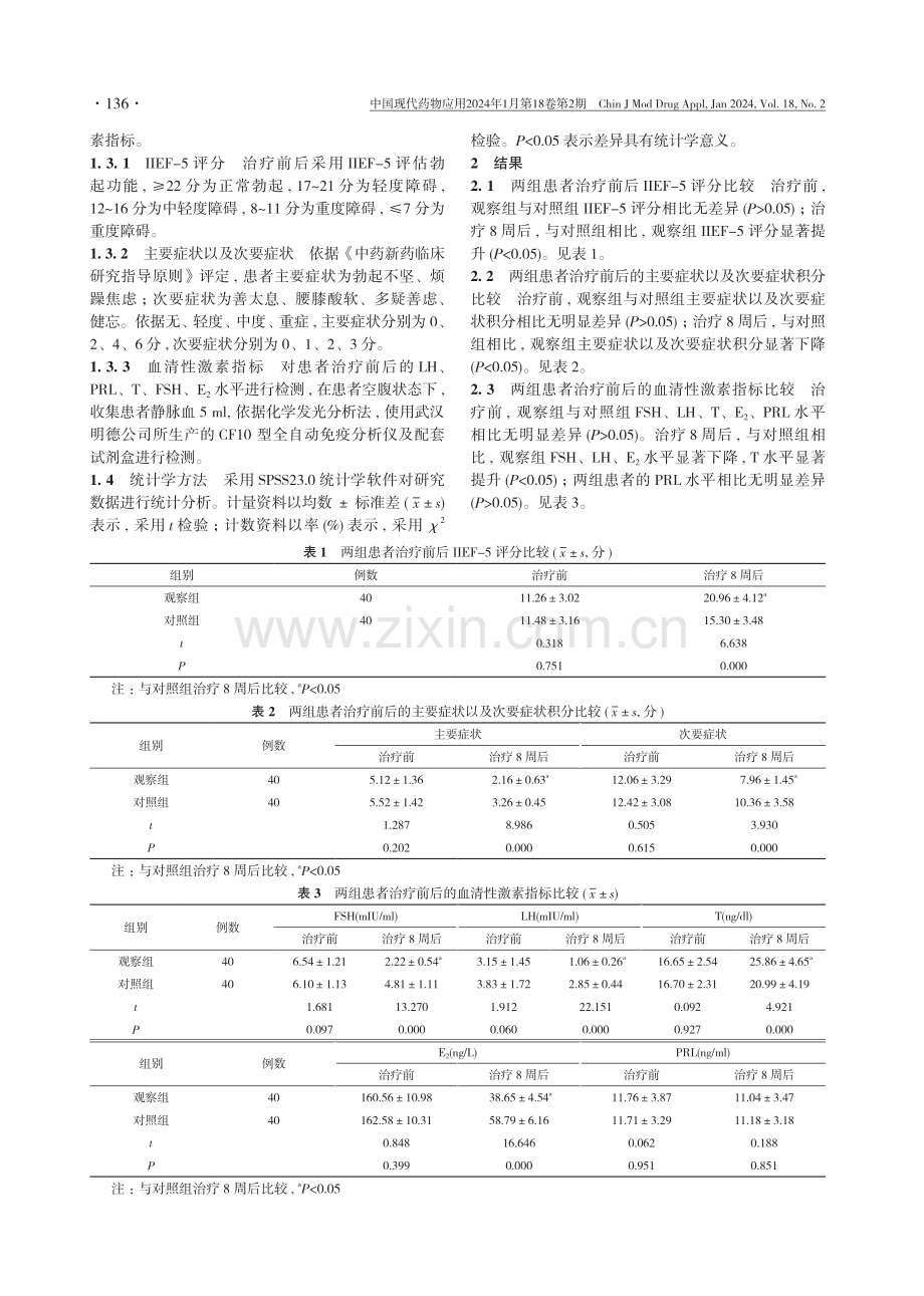 二地鳖甲煎汤联合六味地黄软胶囊治疗勃起功能障碍肾阴虚证患者的临床疗效分析.pdf_第3页