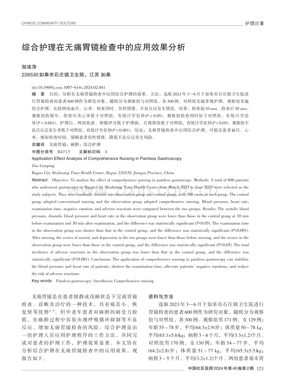 综合护理在无痛胃镜检查中的应用效果分析.pdf_第1页