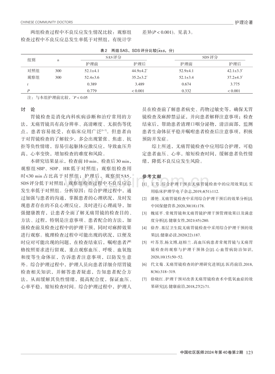 综合护理在无痛胃镜检查中的应用效果分析.pdf_第3页