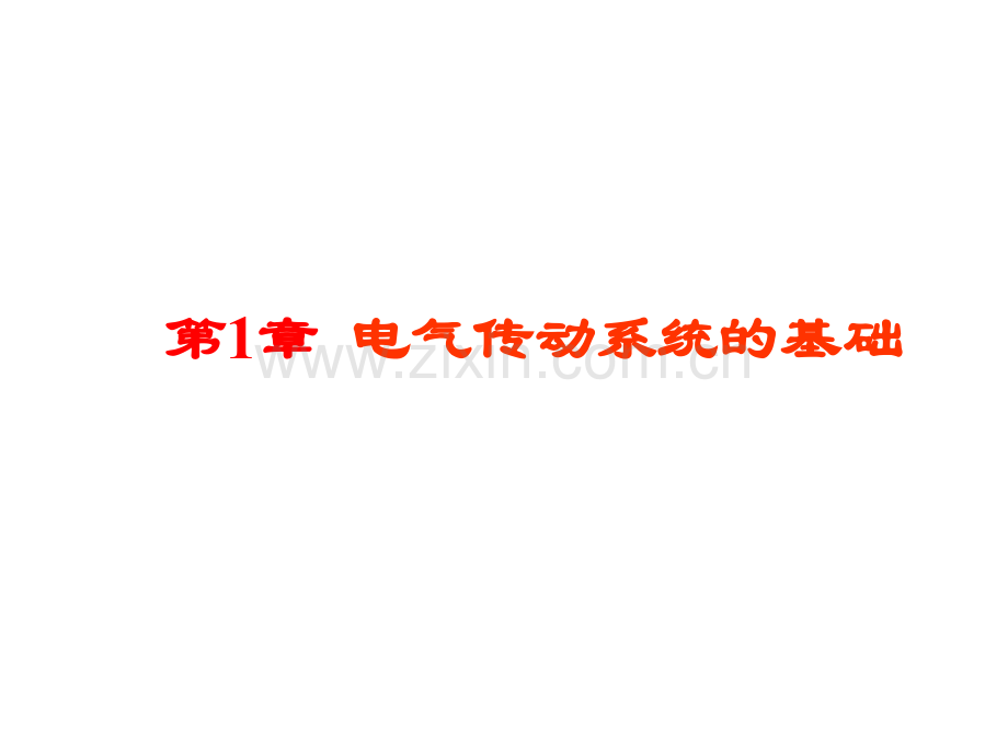 《电气传动控制系统》课件全套教学教程整套课件全书电子教案.ppt_第1页