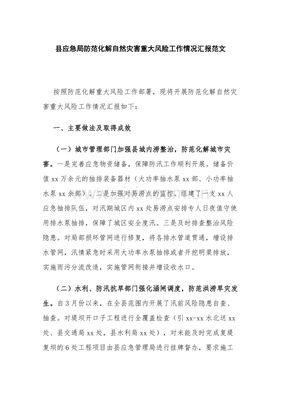 县应急局防范化解自然灾害重大风险工作情况汇报范文.docx_第1页