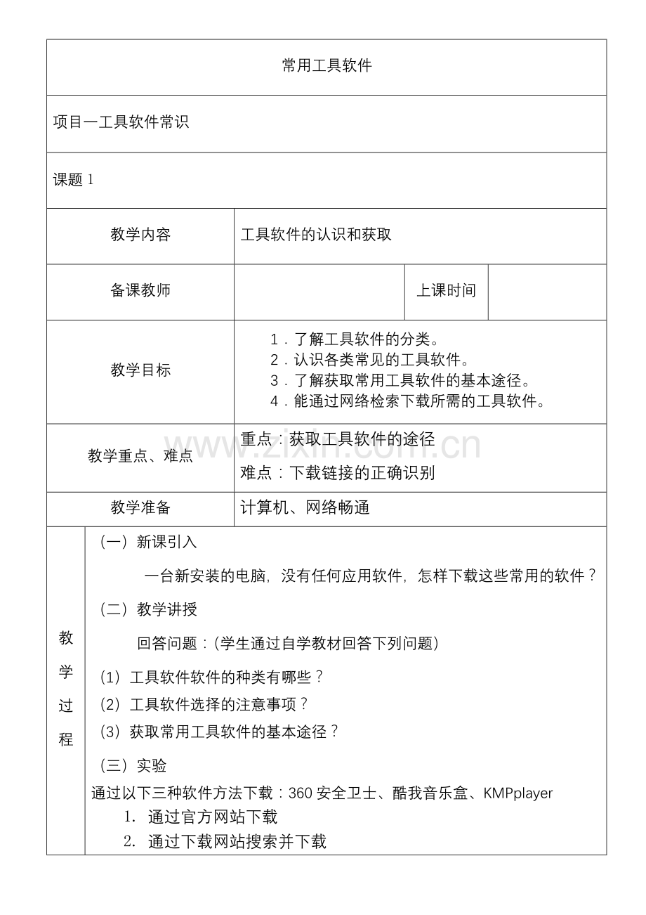 常用工具软件教学设计全书电子讲义整本书电子教案教案教案.docx_第1页