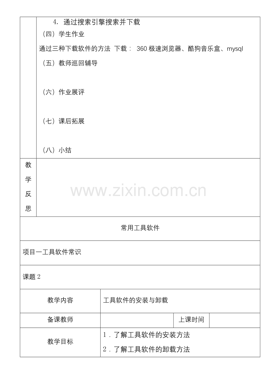 常用工具软件教学设计全书电子讲义整本书电子教案教案教案.docx_第2页