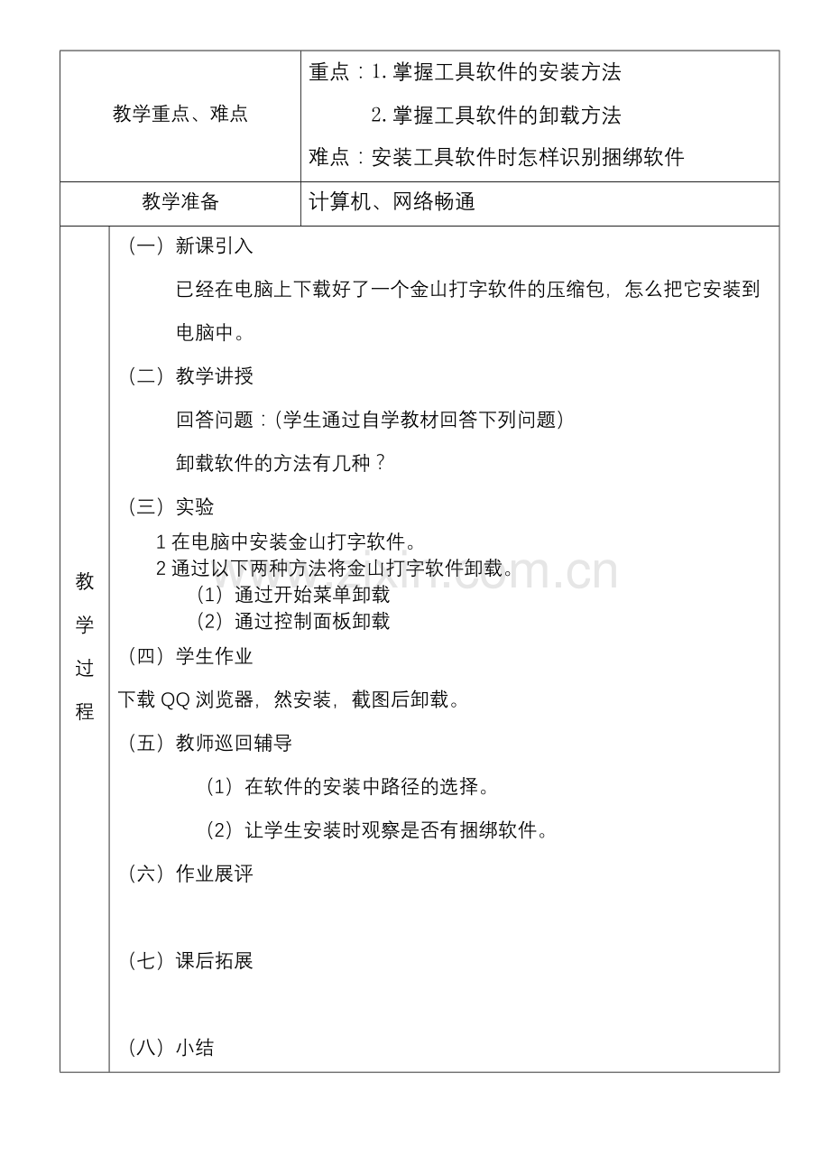 常用工具软件教学设计全书电子讲义整本书电子教案教案教案.docx_第3页