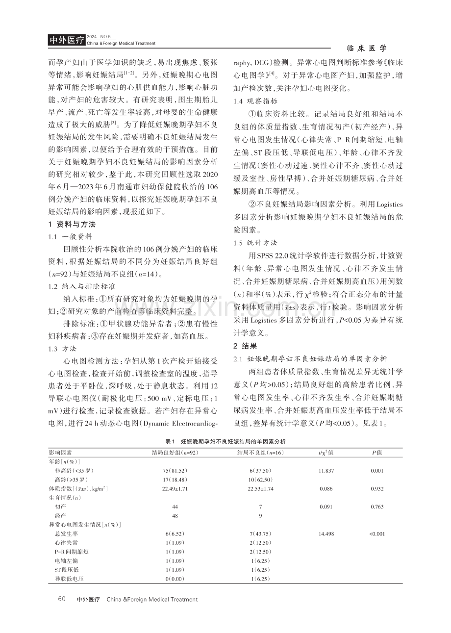 妊娠晚期孕妇不良妊娠结局的影响因素分析.pdf_第2页