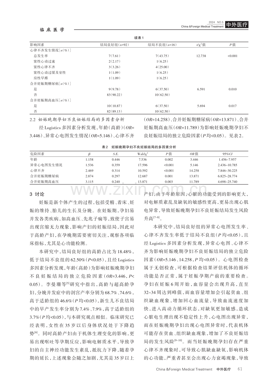 妊娠晚期孕妇不良妊娠结局的影响因素分析.pdf_第3页