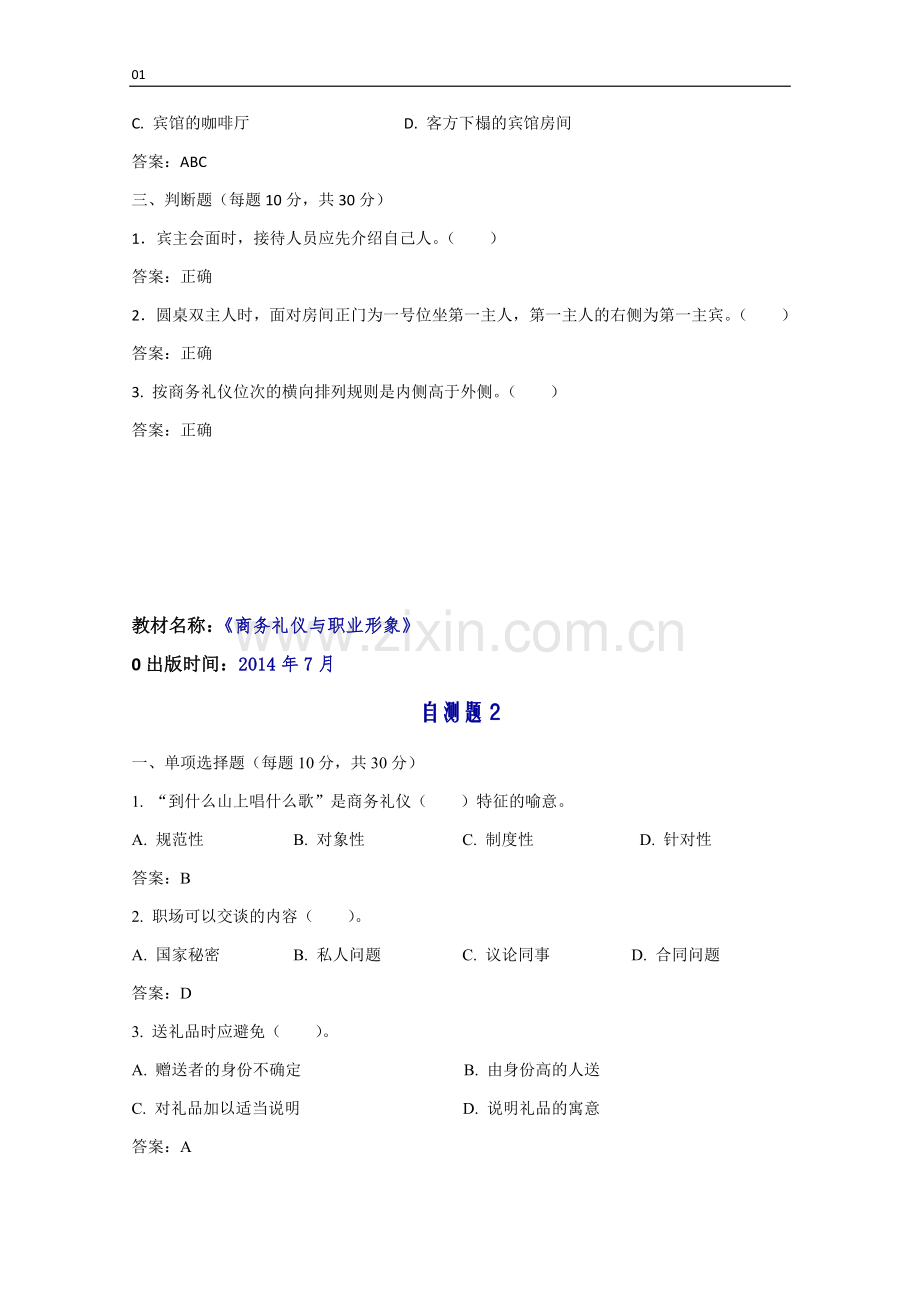 商务礼仪与职业形象10套题库练习题测试题带答案.docx_第2页