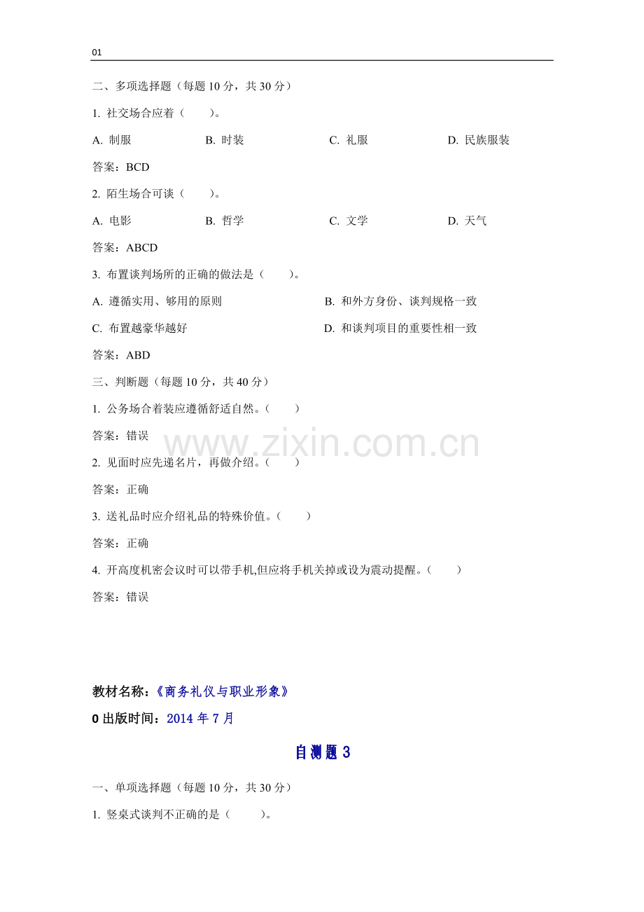 商务礼仪与职业形象10套题库练习题测试题带答案.docx_第3页