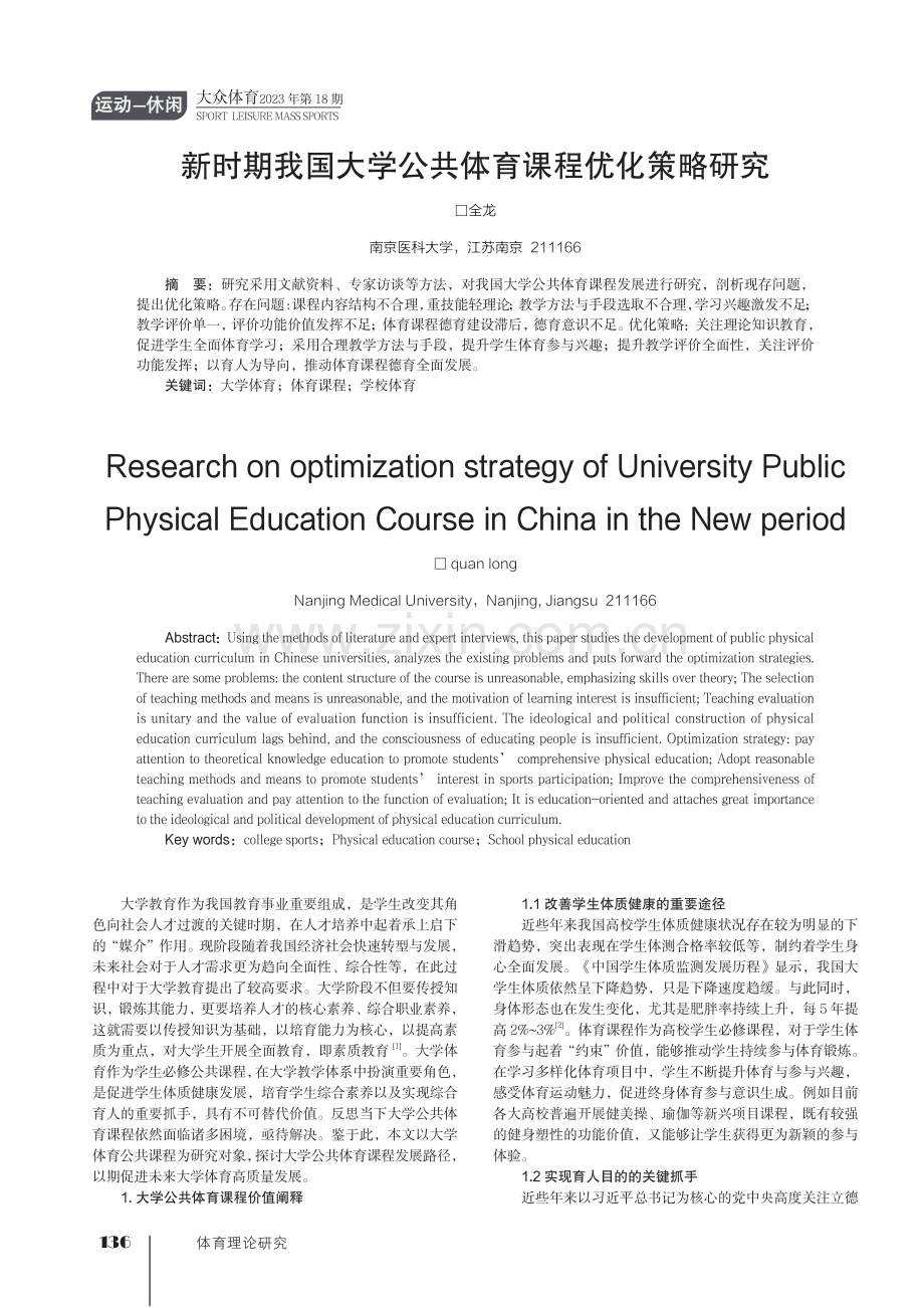 新时期我国大学公共体育课程优化策略研究.pdf_第1页