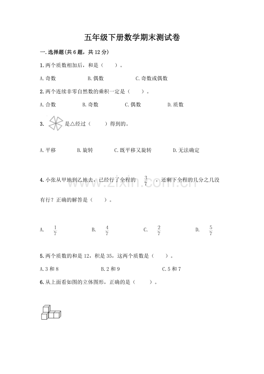 五年级下册数学期末测试卷附参考答案(精练).docx_第1页