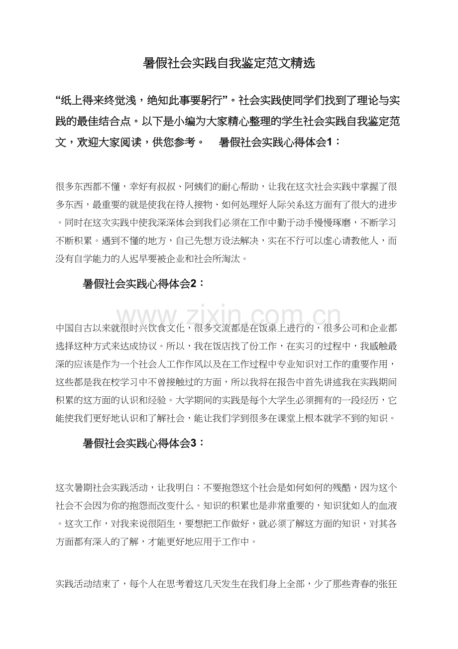 暑假社会实践自我鉴定范文.doc_第1页