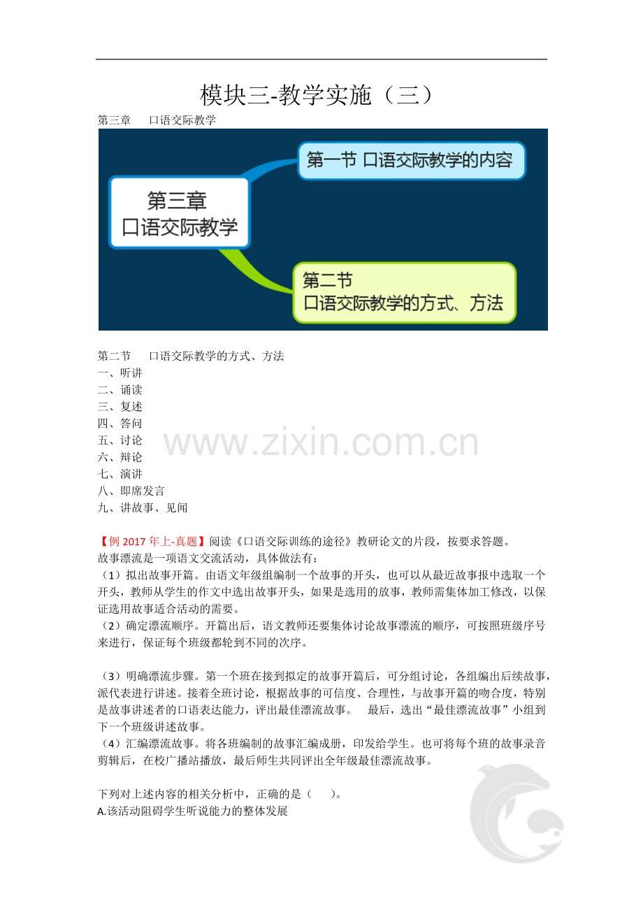 教师资格考试-语文学科知识与教学能力考点归纳31-模块三-教学实施(三).doc_第1页