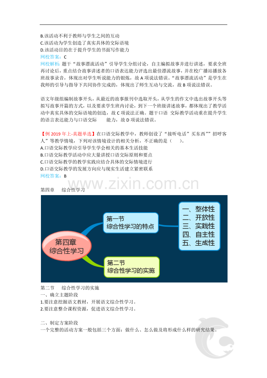 教师资格考试-语文学科知识与教学能力考点归纳31-模块三-教学实施(三).doc_第2页